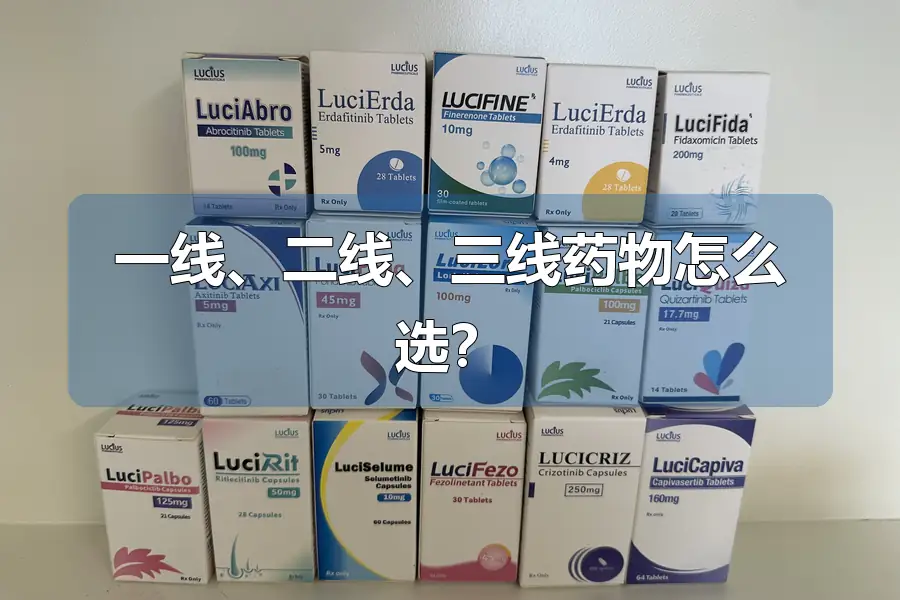 一线、二线、三线药物怎么选？