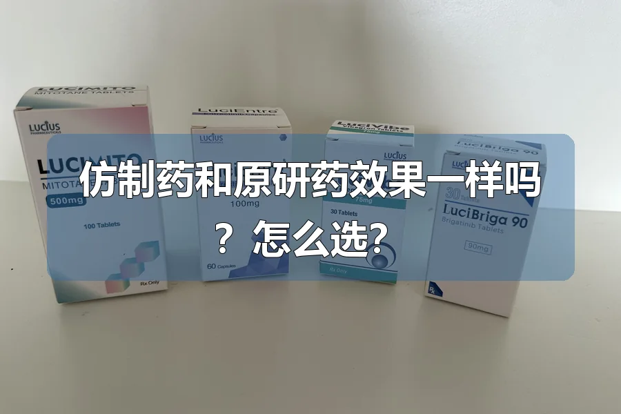 仿制药和原研药效果一样吗？怎么选？