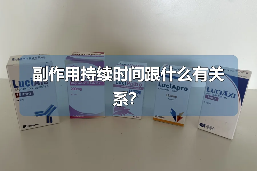 副作用持续时间跟什么有关系？