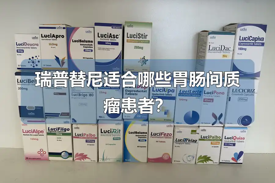 瑞普替尼适合哪些胃肠间质瘤患者？