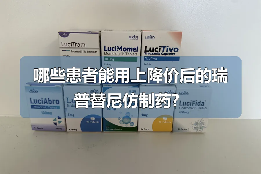 哪些患者能用上降价后的瑞普替尼仿制药？