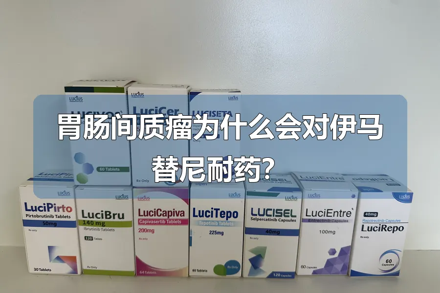 胃肠间质瘤为什么会对伊马替尼耐药？